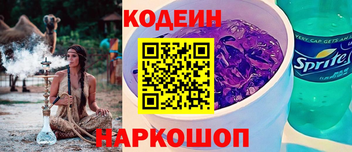 Кодеиновый сироп Lean напиток Lean (лин)  Codein Purple Drank  Вход с VPN  Ангарск 