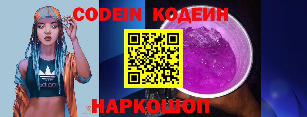 Codein напиток Lean (лин) Ангарск