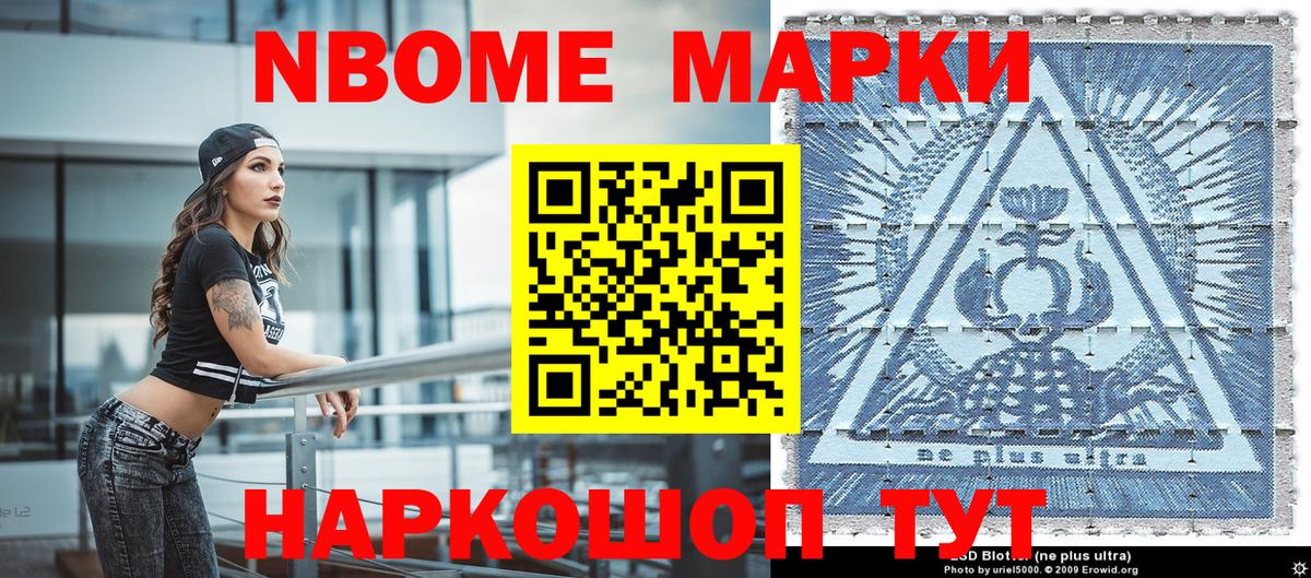 Марки NBOMe 1,8мг Ангарск